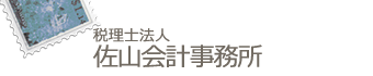 税理士法人 佐山会計事務所