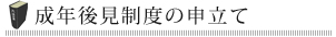 成年後見制度の申立て