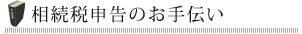 相続税申告のお手伝い