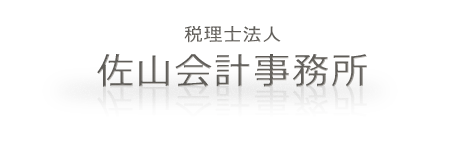 税理士法人 佐山会計事務所