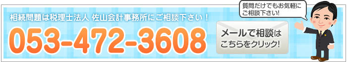 相続のご相談はこちら。お電話orクリック