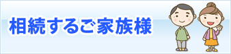 相続するご家族様