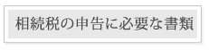 相続税の申告に必要な書類（各相続人）