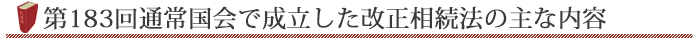 第183回通常国会で成立した改正相続法の主な内容