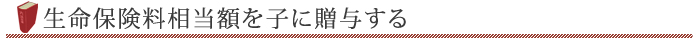 生命保険料相当額を子に贈与する