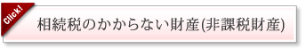 課税されない財産