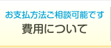 相続に関する業務の手続き費用について