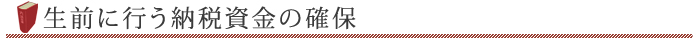 生前に行う納税資金の確保