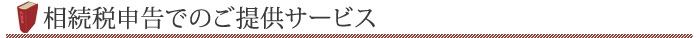 相続税申告でのご提供サービス