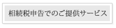 相続税申告でのご提供サービス