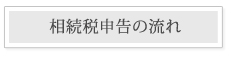 相続税申告の流れ