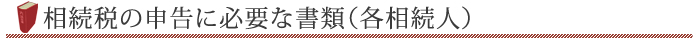 相続税の申告に必要な書類（各相続人）