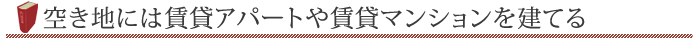 空き地には賃貸アパートや賃貸マンションを建てる