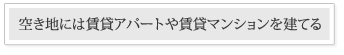 財産を収益不動産に変更する