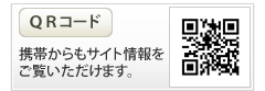 携帯からもサイト情報をご覧いただけます。