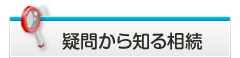 疑問から見る相続