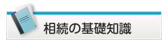 相続の基礎知識