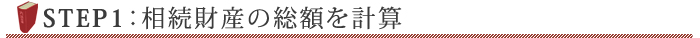 STEP1：相続財産の総額を計算