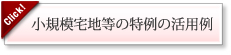 小規模宅地等の特例の活用例