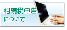 相続が発生された方