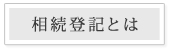 相続登記とは