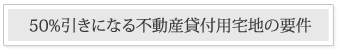 50％引きになる不動産貸付用宅地の要件