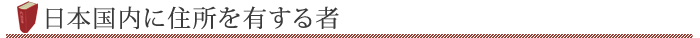 日本国内に住所を有する者